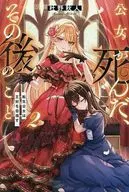 公女が死んだ、その後のこと(2) / 杜野秋人