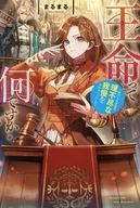 王命って何ですか？ - 虐げられ才女は理不尽な我慢をやめることにした / まるまる