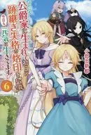 公爵家に生まれて初日に跡継ぎ失格の烙印を押されましたが今日も元気に生きてます！(6) / 小択出新都