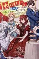 困りました。縦ロールにさよならしたら、逆ハーになりそうです。 / 新星緒