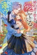 婚約者は聖女を愛している。……と、思っていたが何か違うようです。(2) / 棗