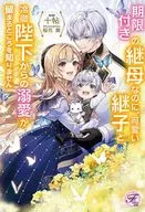 期限付きの継母なのに、可愛い継子と冷徹陛下からの溺愛が留まるところを知りません / 十帖