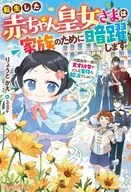 転生した赤ちゃん皇女さまは家族のために暗躍します ～冷酷皇帝一家の天才幼女がどんな事件も解決でしゅ！～ / りょうとかえ