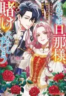 それでは旦那様、私と賭けをいたしましょう ～すべてを奪われた才女の契約結婚～ / 蓮水涼