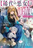 【稀代の悪女】は追放されましたので ～今世こそ力を隠して、家出三つ子と平穏な日々を楽しみます～ / もり