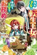 隠れ才女な転生王女、本日も王宮でお務めです ～人質だけど、冷徹お兄さんと薬草知識でみんなを救っちゃいます～ / 池中織奈