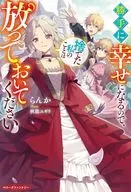 勝手に幸せになるので、捨てた私のことは放っておいてください / らんか