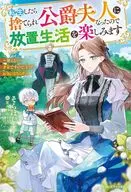転生したら捨てられ公爵夫人になったので放置生活を楽しみます ～使えない才女ですので、どうぞお気になさらず～ / そらほし