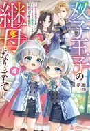 双子王子の継母になりまして ～嫌われ悪女ですが、そんなことより義息子たちが可愛すぎて困ります～(4) / 糸加