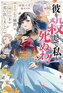 「彼を殺して私も死ぬわ！」と叫んだ瞬間、前世を思い出しました ～あれ、こんな人どうでも良くない？～(1) / 雨野六月