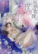 異形の英雄は夜伽役の聖女に深愛を捧ぐ ～ヤケクソでお役目を果たすはずが、無垢な彼に毎夜蕩かされています～ / りりっと