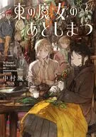 東の魔女のあとしまつ(2) / 中村颯希