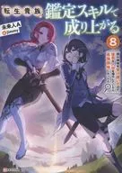 転生貴族、鑑定スキルで成り上がる ～弱小領地を受け継いだので、優秀な人材を増やしていたら、最強領地になってた～(8) / 未来人A