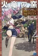 火竜の窯 DRAGON PIZZA(2) / 三宅蘭二朗