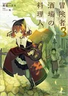 冒険者酒場の料理人(3) / 黒留ハガネ
