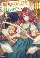 魔女はのんびり暮らせない ～装飾魔女のアニス、スローライフを目指して田舎に帰るのこと～ / 茉雪ゆえ