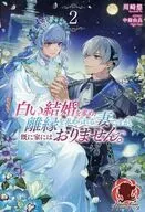 白い結婚を求め、離縁を求められる妻ですが、既に家にはおりません。(2) / 川崎悠