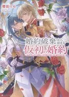 婚約破棄から始まる仮初の婚約 ～恩返しのはずが由緒正しき王家の兄妹に甘く囲われました～ / 櫻田りん