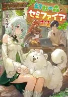 幻獣の森でセミファイア生活 ～上司に怠慢と言われたので異世界転居します。スキル『錬成』で物作りと森林開拓してたら幻獣達に愛され神域認定されていた～ / 広路なゆる
