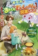 異世界で【まもののおいしゃさん】を開業しました。 元Sランク冒険者、故郷の村で一人娘とのんびりスローライフ(2) / 陰陽