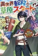 異世界転移は草原スタート！？ 勇者はお城でVIP待遇、俺は草原でサバイバル / ノエ丸
