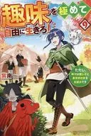 趣味を極めて自由に生きろ！ただし、神々は愛し子に異世界改革をお望みです(9) / 紫南
