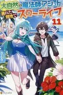 大自然の魔法師アシュト、廃れた領地でスローライフ(11) / さとう