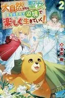 大自然を司る聖女、王宮を見捨て辺境で楽しく生きていく！(2) / 末松樹