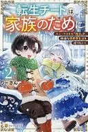転生チートは家族のために ユニークスキル「複合」で、快適な異世界生活を送りたい！(2) / りーさん
