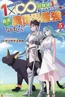 1×∞ 経験値1でレベルアップする俺は、最速で異世界最強になりました！(5) / マツヤマユタカ