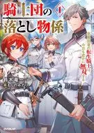 騎士団の落とし物係 窓際部署の転生騎士は、今日も密かに無双する(1) / 鈴木竜一