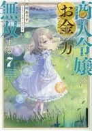 商人令嬢はお金の力で無双する(7) / 西崎ありす