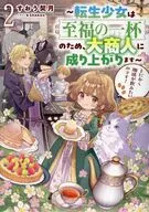 とにかく珈琲が飲みたいのです！ ～転生少女は至福の一杯のため、大商人に成り上がります～(2) / すおう契月