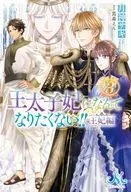 王太子妃になんてなりたくない！！ 王妃編(3) / 月神サキ