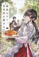 裏庭のドア、異世界に繋がる～異世界で趣味だった料理を仕事にしてみます～(3) / 芽生