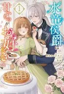 水竜侯爵は甘いものがお好き(1) / 野生のイエネコ