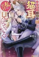 イケオジ王様の頭上の猫耳が私にだけ見えている / 植野あい