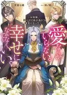 愛なんかいらない。幸せになれなくてもいい。 ～お母様、悪いけど私の為に悪者になって～ / 天冨七緒