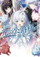 愛する婚約者に殺された公爵令嬢、死に戻りして光の公爵様(お父様)の溺愛に気づく 今度こそ、生きて幸せになります！(2) / あーもんど