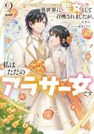 異世界に聖女として召喚されましたが、私はただのアラサー女です(2) / ユタニ
