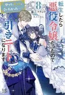 転生したら悪役令嬢だったので引きニートになります～やっと、ずっと、会いたかった…～(8) / 藤森フクロウ