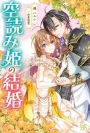 空読み姫の結婚 / 橘ハルシ