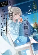 駿河屋限定版）限定１２）お隣の天使様にいつの間にか駄目人間にされていた件 ドラマCD＋DLシリアルコード付き特装版 / 佐伯さん