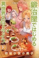 ■)鍛冶屋ではじめる異世界スローライフ13巻特装版 短編小説小冊子 / たままる