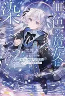 無色の魔女は染まらない ～転生した病弱少女は世界でただひとりの治癒魔法師～ / 空野進