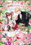 契約結婚のオマケ妻なので自由を満喫していいですよね？ / 夏目みや