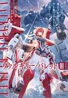 ヴァルキリー・バレット 仲間を失った傭兵の転属先は、空を舞う少女たちの学園でした(1) / 三嶋与夢