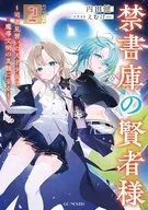駿河屋限定版)２）禁書庫の賢者様 ～司書見習いの天才少女は魔導文明の真髄に至る～ / 内田健