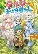駿河屋限定版)１５）出遅れテイマーのその日暮らし / 棚架ユウ