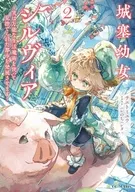 駿河屋限定版)２）城塞幼女シルヴィア ～実は万能な生活魔術を使って見捨てられた都市を発展させます～ / サエトミユウ
